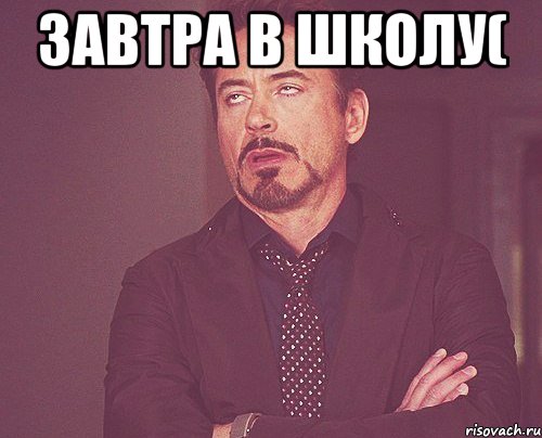 завтра в школу( , Мем твое выражение лица