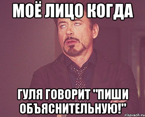 Моё лицо когда Гуля говорит "пиши объяснительную!", Мем твое выражение лица