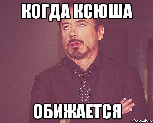 Когда Ксюша Обижается, Мем твое выражение лица