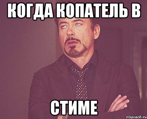 когда копатель в стиме, Мем твое выражение лица