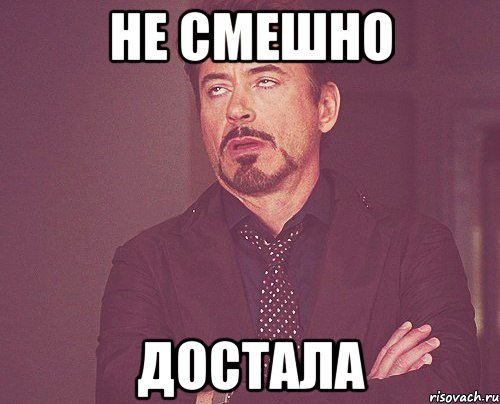 не смешно достала, Мем твое выражение лица