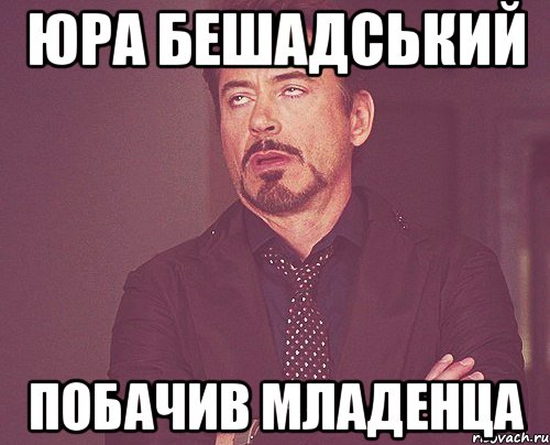 юра бешадський побачив младенца, Мем твое выражение лица