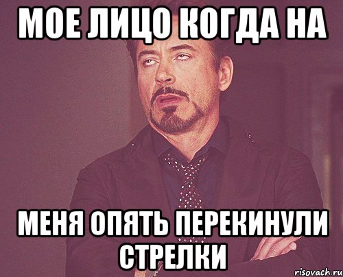 мое лицо когда на меня опять перекинули стрелки, Мем твое выражение лица