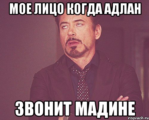 мое лицо когда адлан звонит мадине, Мем твое выражение лица