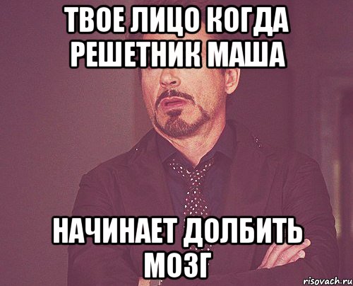 твое лицо когда Решетник Маша Начинает долбить мозг, Мем твое выражение лица