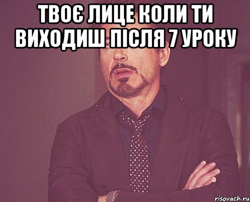 твоє лице коли ти виходиш після 7 уроку , Мем твое выражение лица