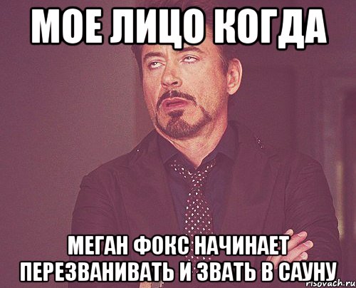 Мое лицо когда Меган фокс начинает перезванивать и звать в сауну, Мем твое выражение лица