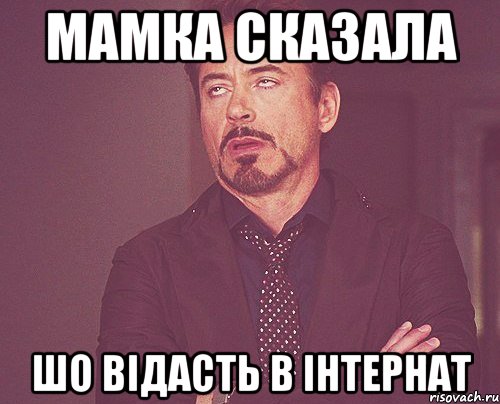 МАМКА СКАЗАЛА ШО ВІДАСТЬ В ІНТЕРНАТ, Мем твое выражение лица