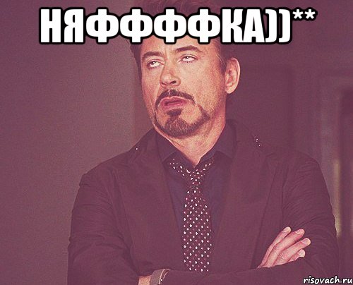 няффффка))** , Мем твое выражение лица