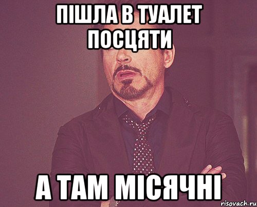 пішла в туалет посцяти а там місячні, Мем твое выражение лица