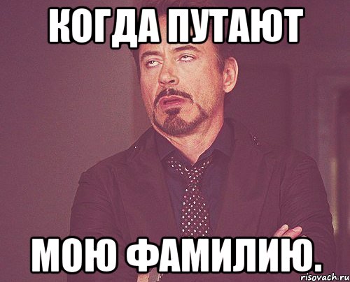 Когда путают мою фамилию., Мем твое выражение лица
