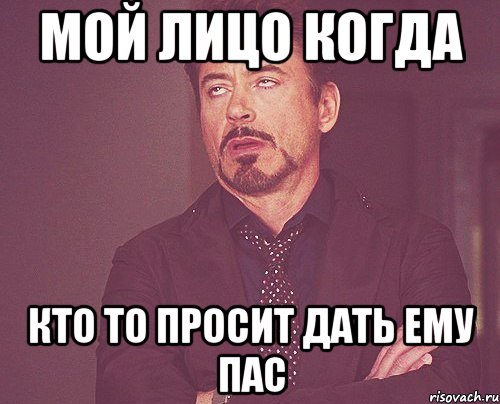 Мой лицо когда кто то просит дать ему пас, Мем твое выражение лица