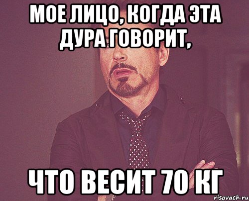 Мое лицо, когда эта дура говорит, что весит 70 кг, Мем твое выражение лица