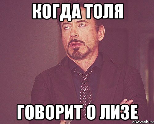 когда Толя говорит о Лизе, Мем твое выражение лица