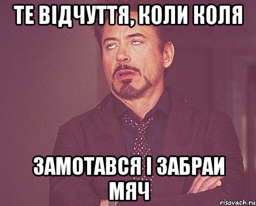 те відчуття, коли Коля замотався і забраи мяч, Мем твое выражение лица