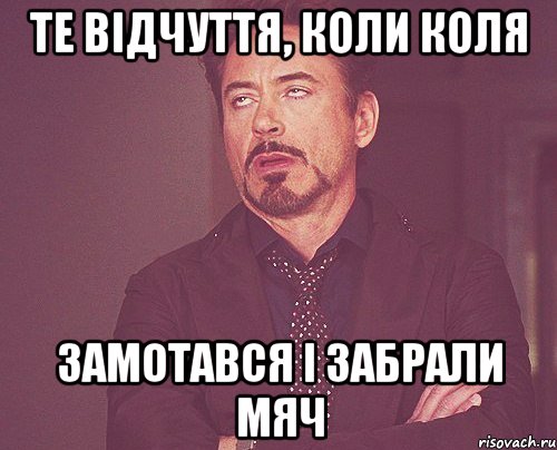 те відчуття, коли Коля замотався і забрали мяч, Мем твое выражение лица