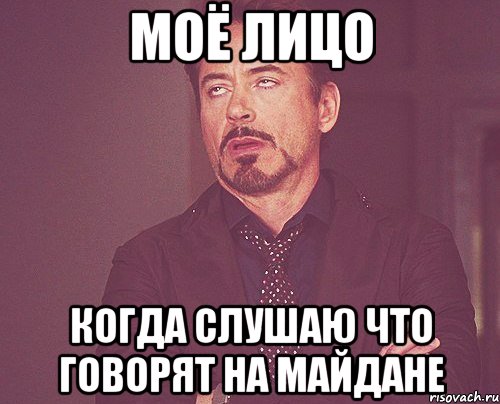 моё лицо когда слушаю что говорят на Майдане, Мем твое выражение лица