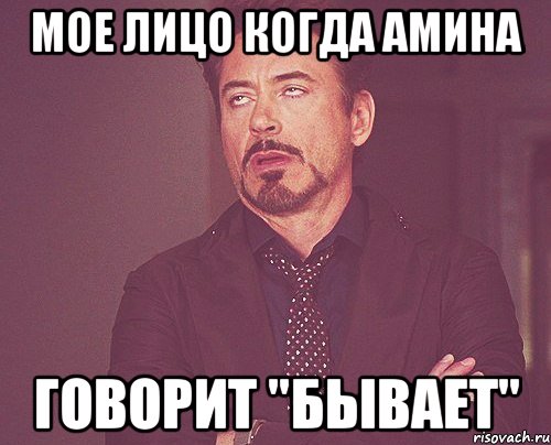 мое лицо когда амина говорит "Бывает", Мем твое выражение лица