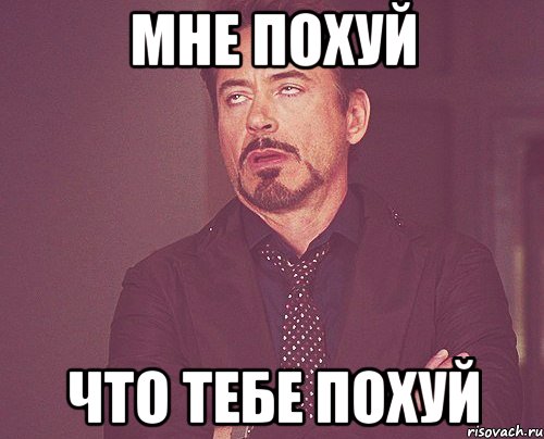 мне похуй что тебе похуй, Мем твое выражение лица
