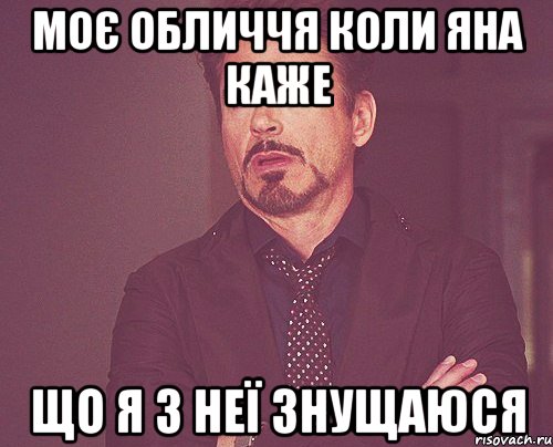 моє обличчя коли Яна каже що я з неї знущаюся, Мем твое выражение лица