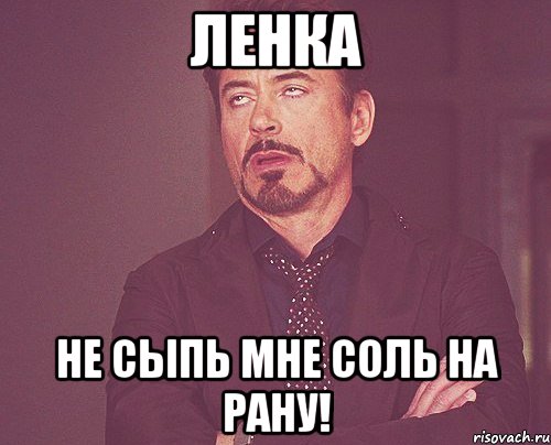 Ленка Не сыпь мне соль на рану!, Мем твое выражение лица