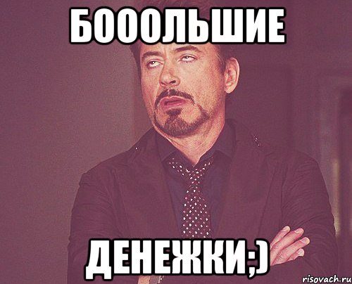 Бооольшие денежки;), Мем твое выражение лица
