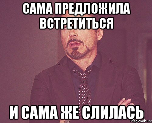 Сама предложила встретиться и сама же слилась, Мем твое выражение лица