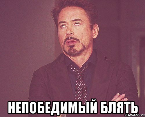  Непобедимый блять, Мем твое выражение лица