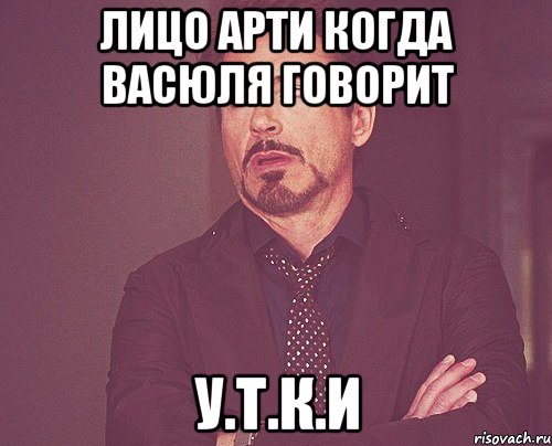 Лицо Арти когда Васюля говорит У.Т.К.И, Мем твое выражение лица
