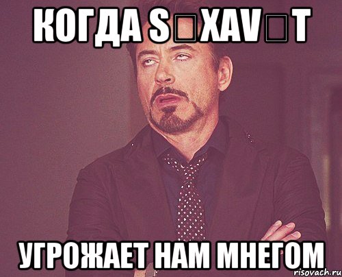 Когда Səxavət Угрожает нам мнегом, Мем твое выражение лица
