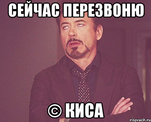 Сейчас перезвоню © Киса, Мем твое выражение лица