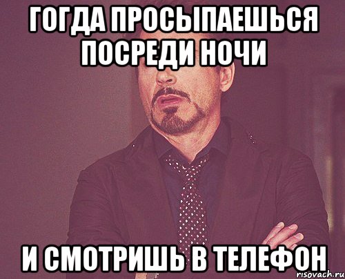 гогда просыпаешься посреди ночи и смотришь в телефон, Мем твое выражение лица