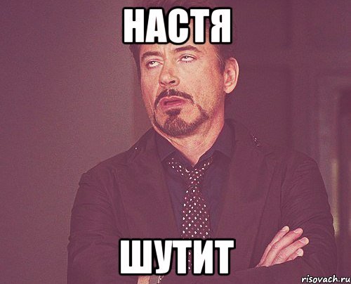 настя шутит, Мем твое выражение лица