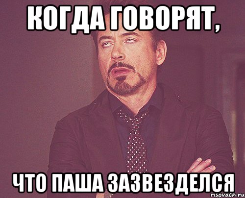 Когда говорят, что Паша зазвезделся, Мем твое выражение лица