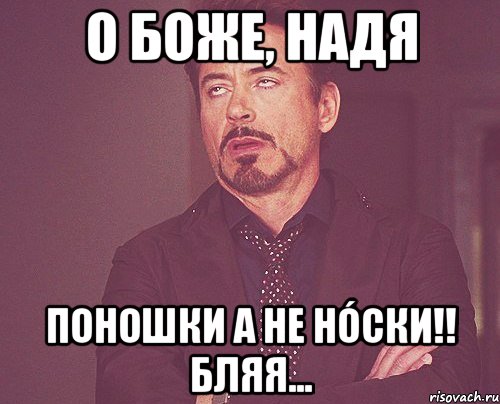 О Боже, Надя Поношки а не нóски!! Бляя..., Мем твое выражение лица