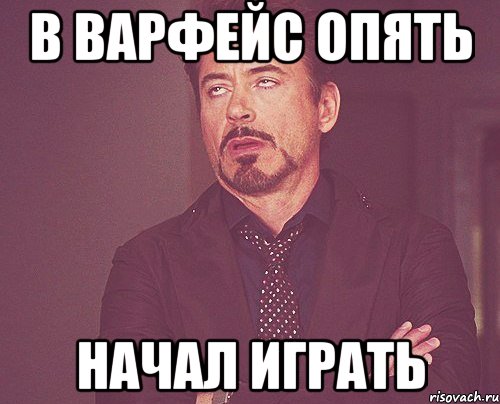 в варфейс опять начал играть, Мем твое выражение лица