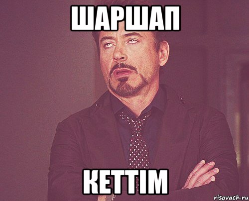 шаршап кеттім, Мем твое выражение лица