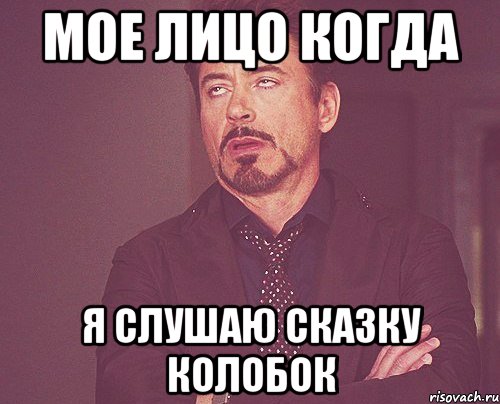 Мое лицо когда я слушаю сказку колобок, Мем твое выражение лица