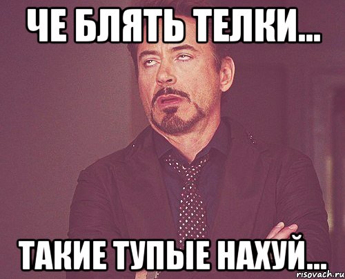 че блять телки... такие тупые нахуй..., Мем твое выражение лица
