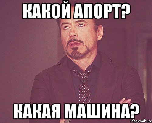 какой апорт? какая машина?, Мем твое выражение лица