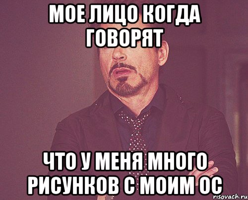 Мое лицо когда говорят Что у меня много рисунков с моим ОС, Мем твое выражение лица