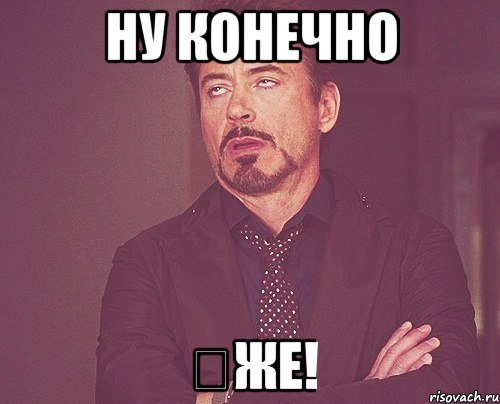 Ну конечно ❕же!, Мем твое выражение лица