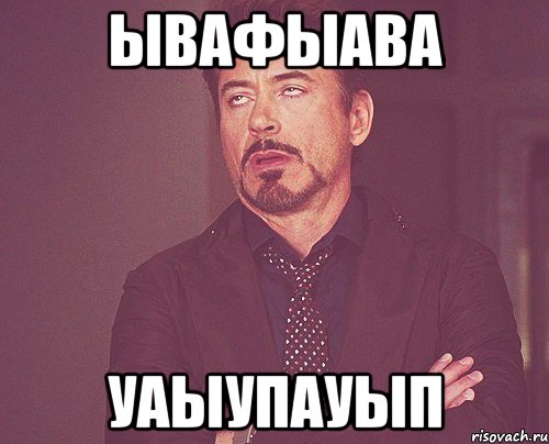 ывафыава УАЫУПаУЫп, Мем твое выражение лица