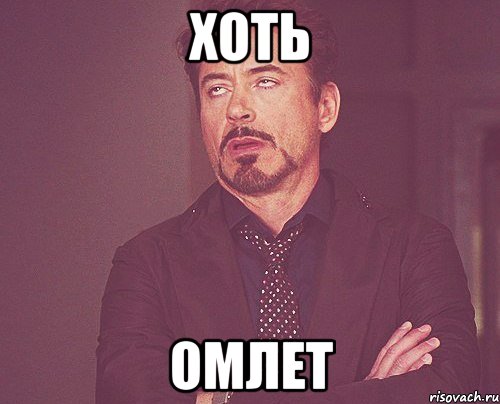 Хоть Омлет, Мем твое выражение лица