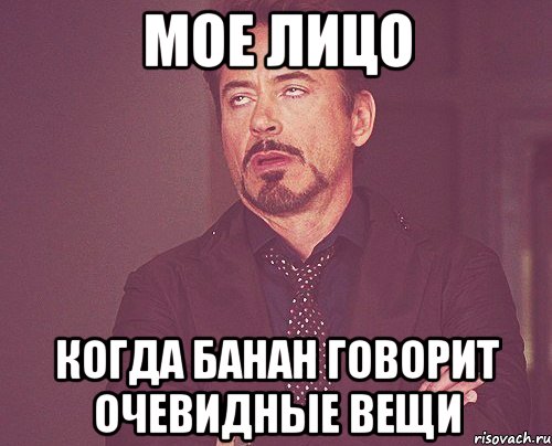 Мое лицо Когда банан говорит очевидные вещи, Мем твое выражение лица
