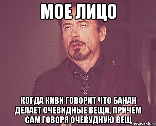 МОЕ ЛИЦО КОГДА КИВИ ГОВОРИТ ЧТО БАНАН ДЕЛАЕТ ОЧЕВИДНЫЕ ВЕЩИ, ПРИЧЕМ САМ ГОВОРЯ ОЧЕВУДНУЮ ВЕЩ, Мем твое выражение лица