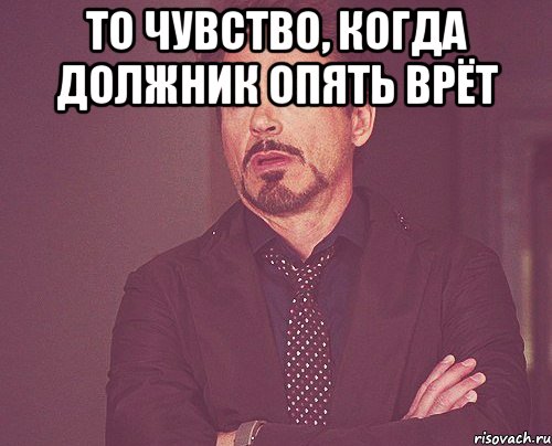 то чувство, когда должник опять врёт , Мем твое выражение лица