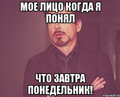 мое лицо когда я понял что завтра понедельник!, Мем твое выражение лица