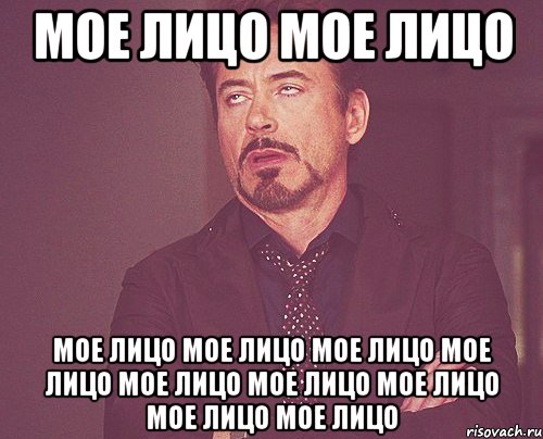 Мое лицо Мое лицо Мое лицо Мое лицо Мое лицо Мое лицо Мое лицо Мое лицо Мое лицо Мое лицо Мое лицо, Мем твое выражение лица