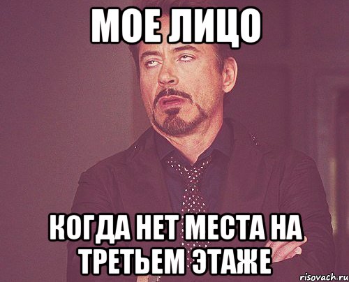 МОЕ ЛИЦО КОГДА НЕТ МЕСТА НА ТРЕТЬЕМ ЭТАЖЕ, Мем твое выражение лица